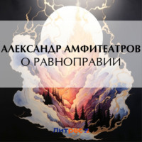 О равноправии, audiobook Александра Амфитеатрова. ISDN70594936