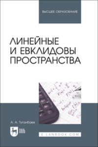 Линейные и евклидовы пространства. Учебник для вузов, аудиокнига А. А. Туганбаева. ISDN70594966