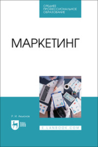 Маркетинг. Учебное пособие для СПО, аудиокнига Р. И. Акьюлова. ISDN70594993