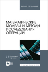 Математические модели и методы исследования операций. Учебное пособие для вузов, аудиокнига А. Б. Хуторецкого. ISDN70594996