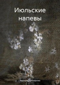 Июльские напевы, audiobook Виктории Артамоновой. ISDN70595074