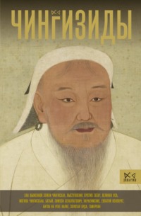 Чингизиды. Великие ханы Монгольской империи, аудиокнига Чарльза Тернера. ISDN70595092