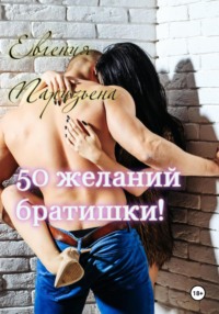 50 желаний братишки!, audiobook Евгении Паризьены. ISDN70595095
