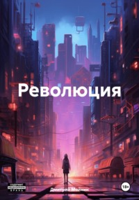 Революция, audiobook Дмитрия Мойкина. ISDN70595155