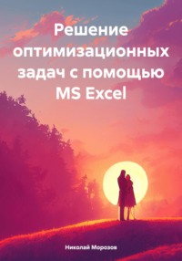 Решение оптимизационных задач с помощью MS Excel, Hörbuch Николая Петровича Морозова. ISDN70595173