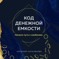 Код денежной емкости. Начало пути к изобилию, audiobook Алтынай Капалбаевой. ISDN70595218