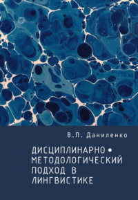 Дисциплинарно-методологический подход в лингвистике, аудиокнига В. П. Даниленко. ISDN70595233
