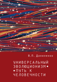 Универсальный эволюционизм – путь к человечности, audiobook В. П. Даниленко. ISDN70595242