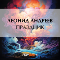 Праздник, książka audio Леонида Андреева. ISDN70595245