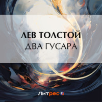 Два гусара, audiobook Льва Толстого. ISDN70595281