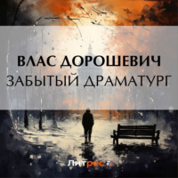 Забытый драматург, audiobook Власа Дорошевича. ISDN70595311