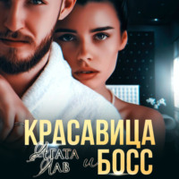 Красавица и Босс, audiobook Агаты Лав. ISDN70595329