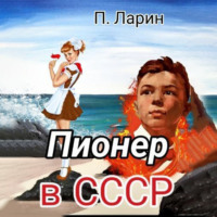 Пионер в СССР, audiobook Павла Ларина. ISDN70595632