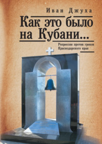 Как это было на Кубани… Репрессии против греков Краснодарского края, audiobook Ивана Г. Джухи. ISDN70595686