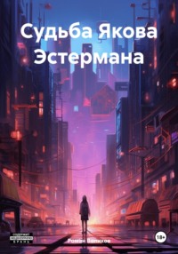 Судьба Якова Эстермана, audiobook Романа Воликова. ISDN70595716