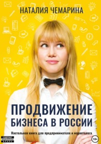 Продвижение бизнеса в России, książka audio Наталии Чемариной. ISDN70595719