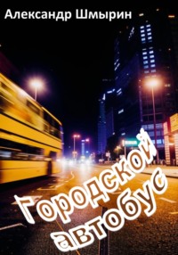 Городской автобус, książka audio Александра Шмырина. ISDN70595899