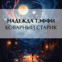 Коварный старик, audiobook Надежды Тэффи. ISDN70595911