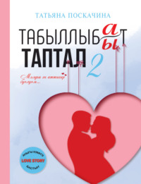 Табыллыбат/табыллыбыт таптал. 2 ч., Татьяны Поскачиной audiobook. ISDN70596169