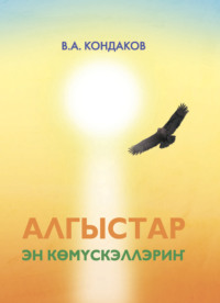 Алгыстар – эн көмүскэллэриҥ, Владимира Кондакова audiobook. ISDN70596178