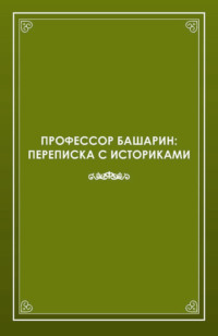 Профессор Башарин. Переписка с историками (1943-1989 гг.) - Бухерт Владимир