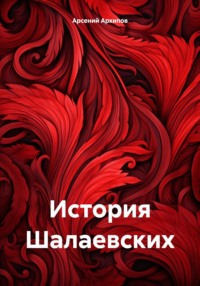 История Шалаевских, audiobook Арсения Архипова. ISDN70596256