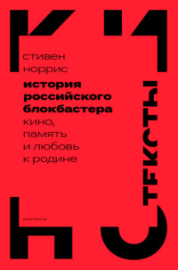 История российского блокбастера. Кино, память и любовь к Родине - Стивен Норрис