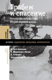 Грабеж и спасение. Российские музеи в годы Второй мировой войны - Елена Зубкова