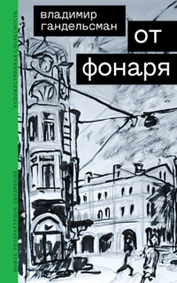 От фонаря, audiobook Владимира Гандельсмана. ISDN70596280