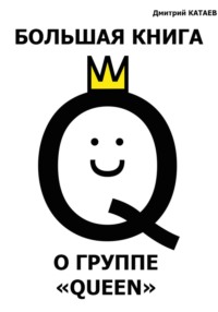 Большая книга о группе Queen, audiobook Дмитрия Сергеевича Катаева. ISDN70596310