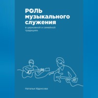 Роль музыкального служения в церковной и семейной традициях - Наталья Идрисова