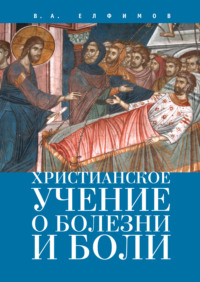 Христианское учение о болезни и боли - Вадим Елфимов