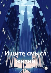 Ищите смысл жизни, audiobook Егора Михайловича Кириченко. ISDN70596748