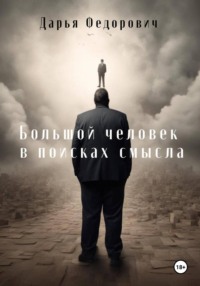 Большой человек в поисках смысла, audiobook Дарьи Федорович. ISDN70596751