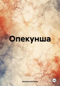 Опекунша, książka audio Аксиньи Аксиньи. ISDN70596760