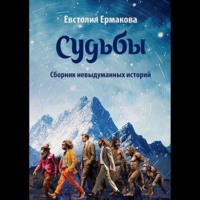 Судьбы. Сборник невыдуманных историй - Евстолия Ермакова