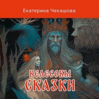 Велесовы сказки, audiobook Екатерины Чекашовой. ISDN70596796