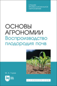 Основы агрономии. Воспроизводство плодородия почв. Учебное пособие для СПО - Мин Глухих