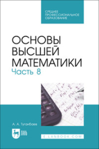 Основы высшей математики. Часть 8. Учебник для СПО, аудиокнига А. А. Туганбаева. ISDN70596901