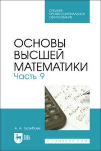 Основы высшей математики. Часть 9. Учебник для СПО, аудиокнига А. А. Туганбаева. ISDN70596907