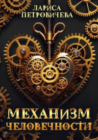 Механизм человечности, audiobook Ларисы Петровичевой. ISDN70596916