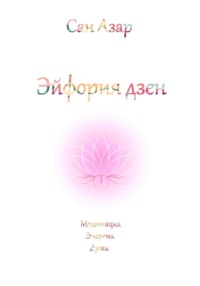 Эйфория дзен, audiobook Сан Азара. ISDN70596940