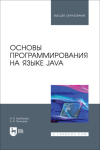 Основы программирования на языке Java. Учебное пособие для вузов - Ирина Курбатова