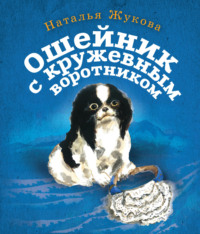 Ошейник с кружевным воротником, audiobook Натальи Жуковой. ISDN70596967