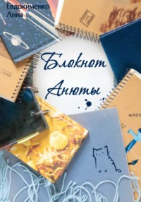 Блокнот Анюты, audiobook Анны Евдокименко. ISDN70596979