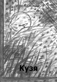 Кузя, audiobook Геннадия Кислицына. ISDN70596985