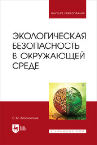 Экологическая безопасность в окружающей среде. Учебное пособие для вузов, audiobook . ISDN70597006