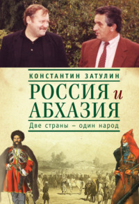 Россия и Абхазия. Две страны – один народ - Константин Затулин
