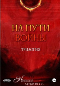 На пути Войны. Трилогия - Николай Мокроусов