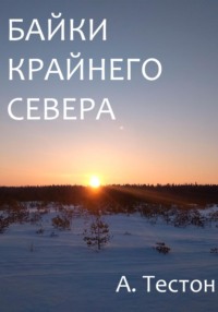 Байки Крайнего Севера, audiobook Алексея Тестона. ISDN70597057